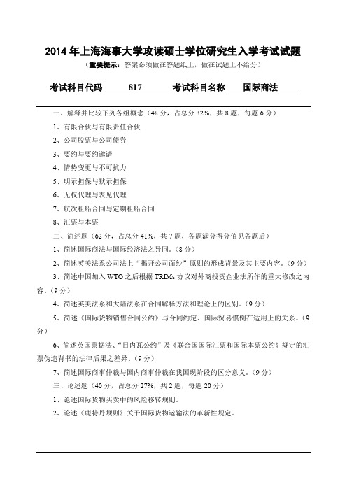2014年上海海事大学攻读硕士学位研究生入学考试民商法学专业国际商法科目考研真题试卷
