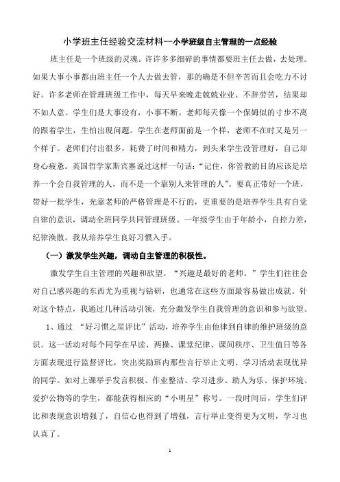 小学班主任经验交流材料小学班级自主管理的一点经验
