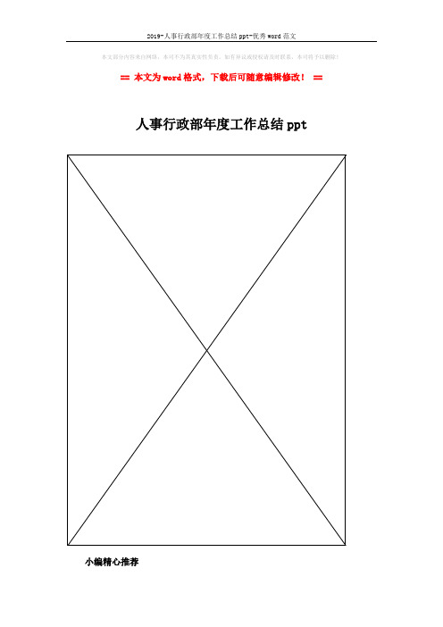 2019-人事行政部年度工作总结ppt-优秀word范文 (2页)