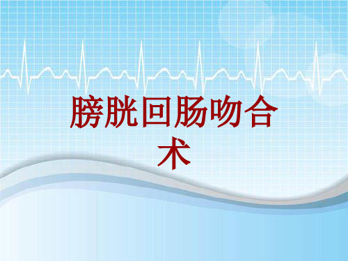 手术讲解模板：膀胱回肠吻合术