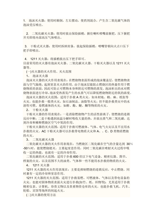 灭火器的种类及使用方法