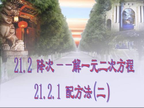 数学人教版九年级上册21.2.1降次--解一元二次方程配方法(二).2.1降次--解一元二次方程配方法(二)