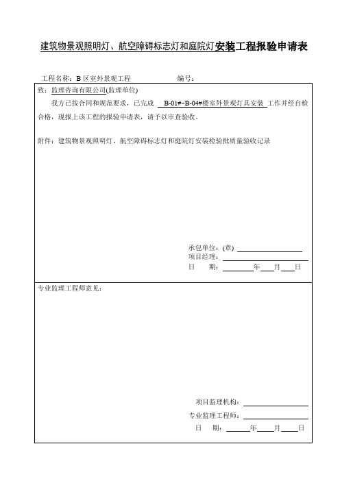 建筑物景观照明灯、航空障碍标志灯和庭院灯安装检验批质量验收记录060107、060509