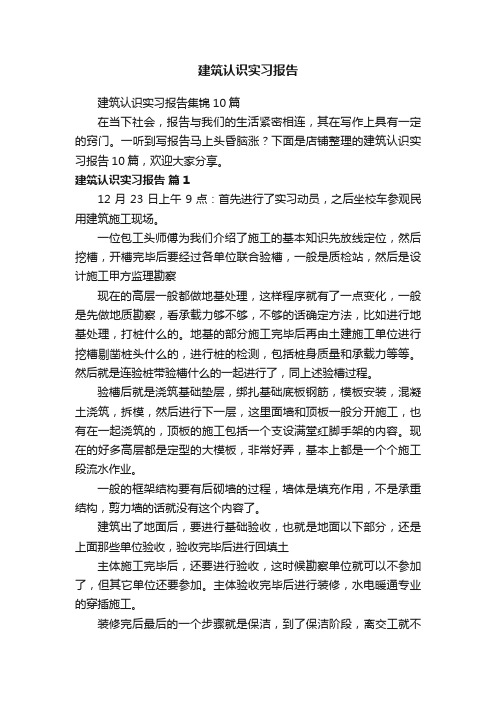 建筑认识实习报告