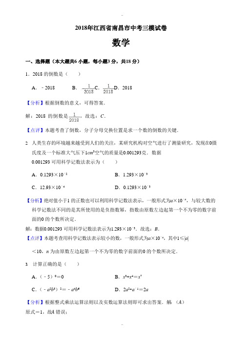 精选2018年江西省南昌市中考数学三模试卷(有答案解析)