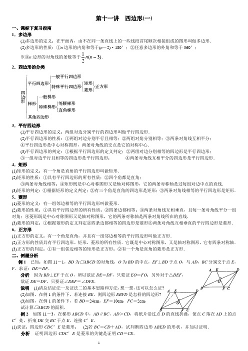 初三数学总复习指导--第十一讲 四边形(一)