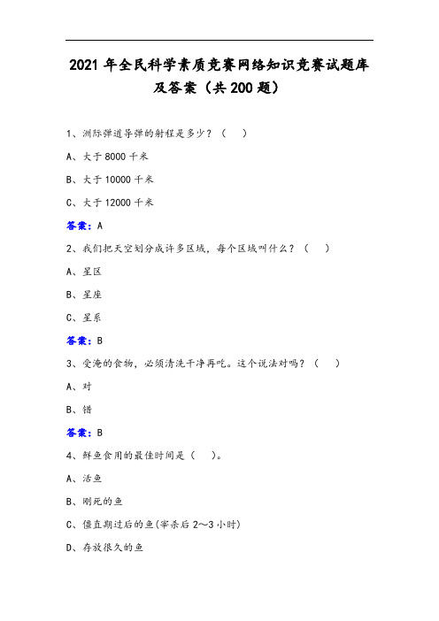 2021年全民科学素质竞赛网络知识竞赛试题库及答案(共200题)