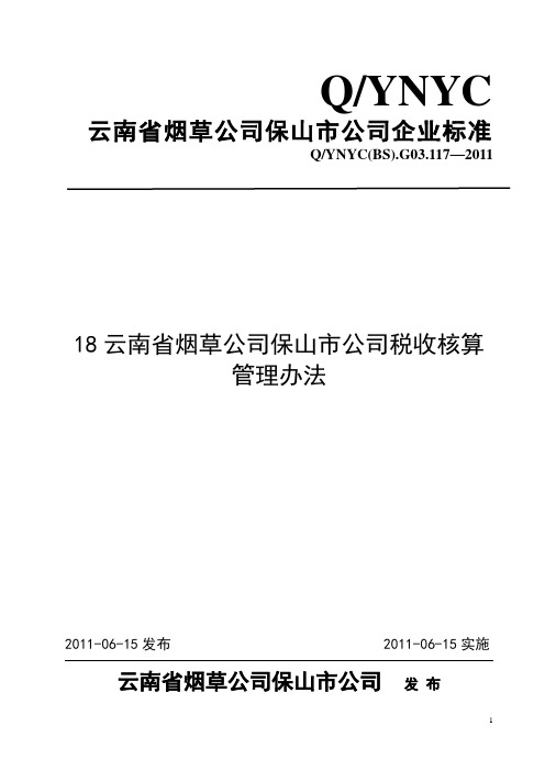 税收核算管理办法