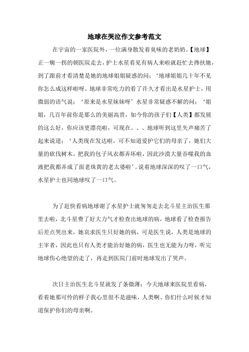 地球在哭泣作文参考范文