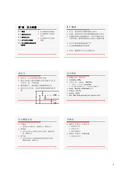 第5章 压力测量
