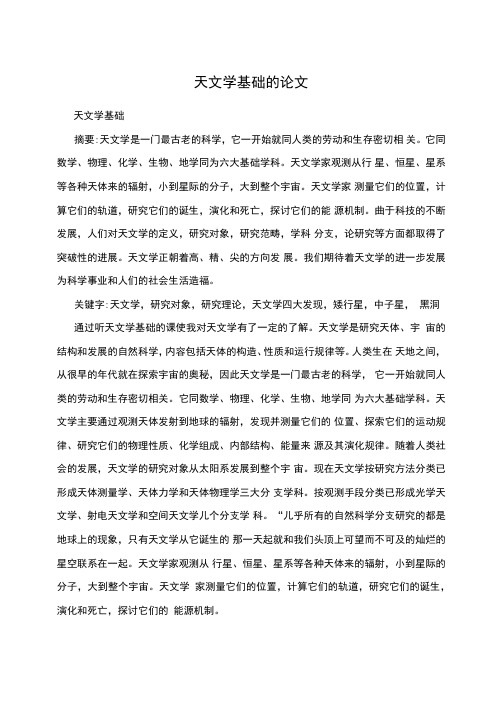 天文学基础的论文