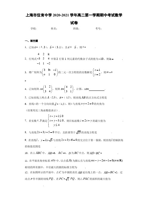 上海市位育中学2020-2021学年高二第一学期期中考试数学试卷