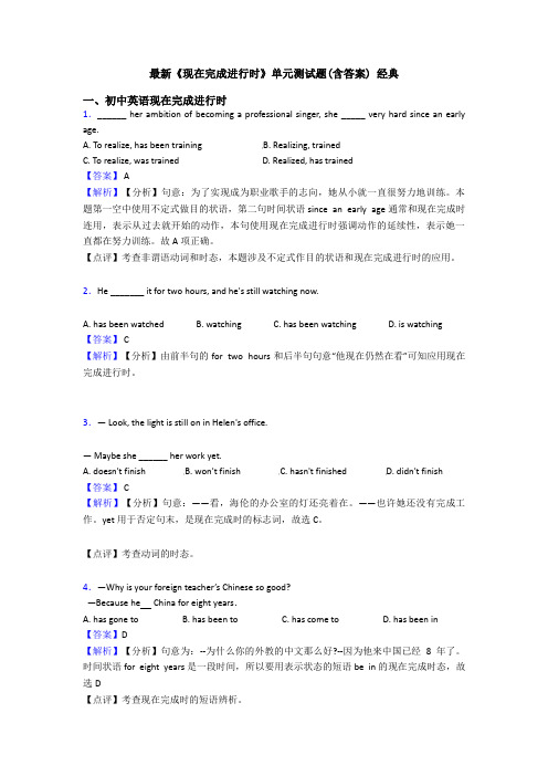 最新《现在完成进行时》单元测试题(含答案) 经典
