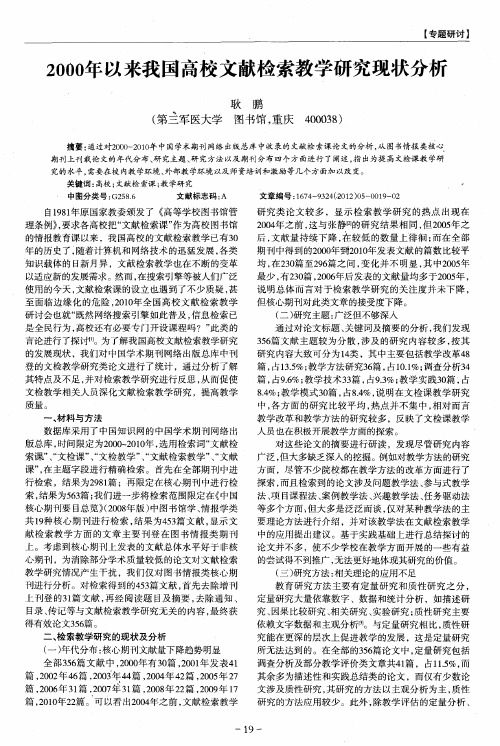 2000年以来我国高校文献检索教学研究现状分析