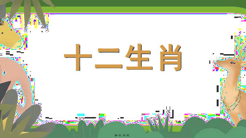 二年级下册语文课件语文园地三日积月累《十二生肖》部编版