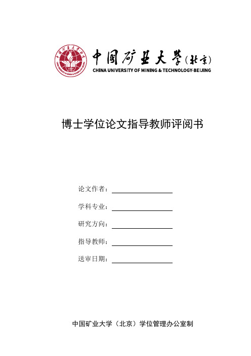 博士学位论文指导教师评阅书