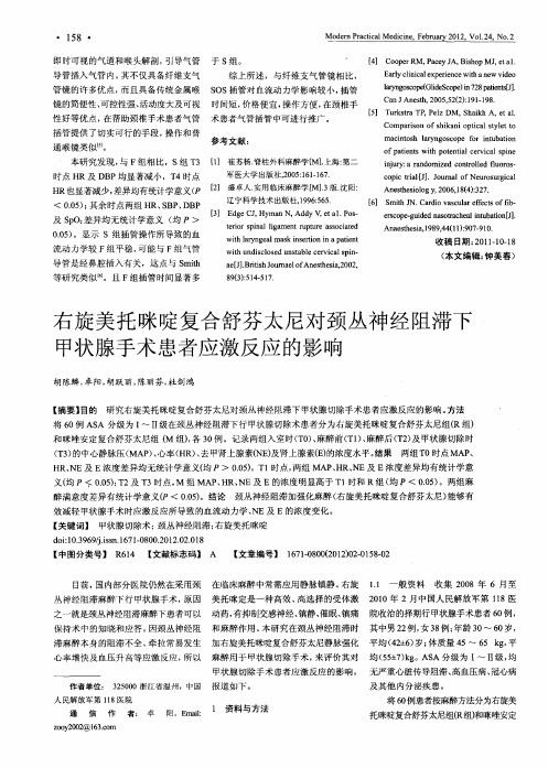 右旋美托咪啶复合舒芬太尼对颈丛神经阻滞下甲状腺手术患者应激反应的影响