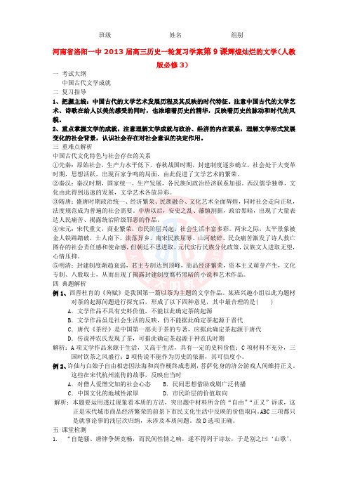 高三历史一轮复习学案第9课辉煌灿烂的文学(人教版必修3).doc