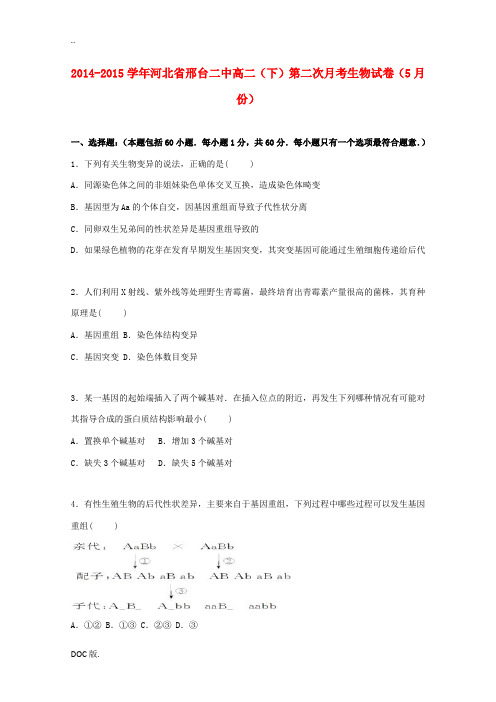 河北省邢台二中高二生物下学期第二次月考试卷(5月)(含解析)-人教版高二全册生物试题