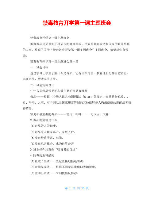 禁毒教育开学第一课主题班会