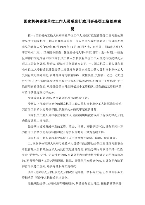 最新-国家机关事业单位工作人员受到行政刑事处罚工资处理意见 精品