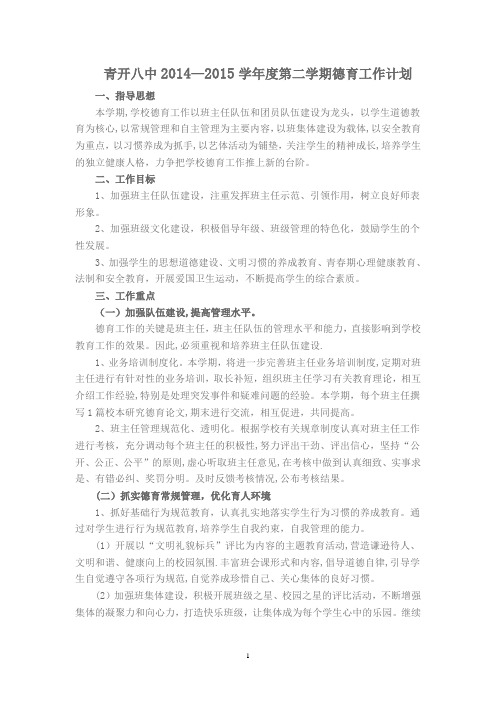 2014-2015第二学期德育工作计划
