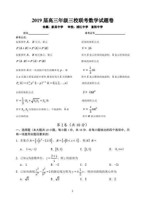 1904新昌浦江富阳三校联考数学试卷 含答案