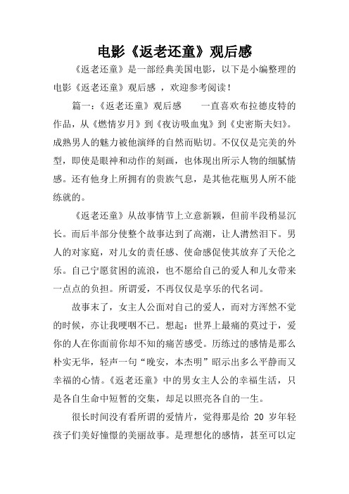 电影《返老还童》观后感