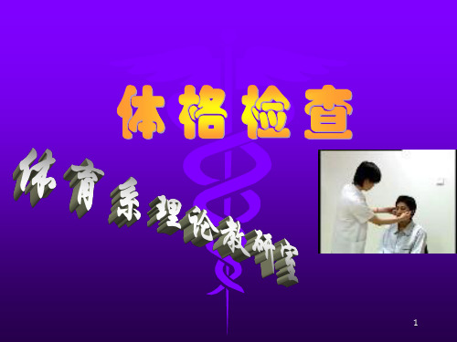 体育保健学体格检查