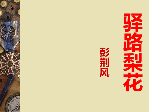 语文：第9课《驿路梨花》课件(北京课改版七年级上)