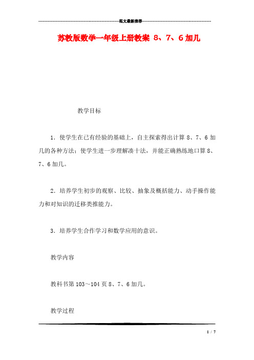 【数学】苏教版数学一年级上册教案 8、7、6加几