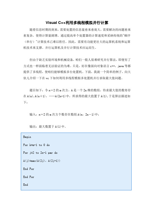 VisualC利用多线程模拟并行计算
