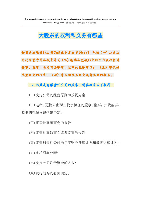 大股东的权利和义务有哪些