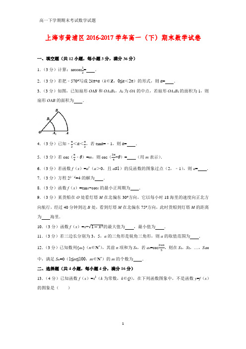 2016-2017学年上海市黄浦区高一下学期期末数学试卷(答案+解析)