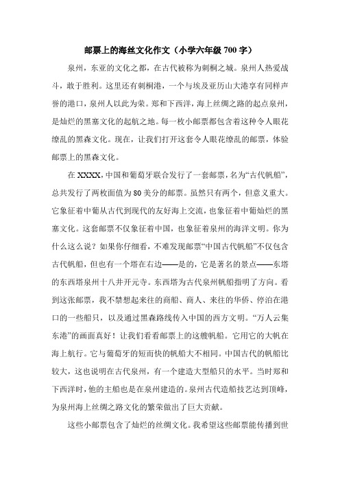 邮票上的海丝文化作文(小学六年级700字).doc