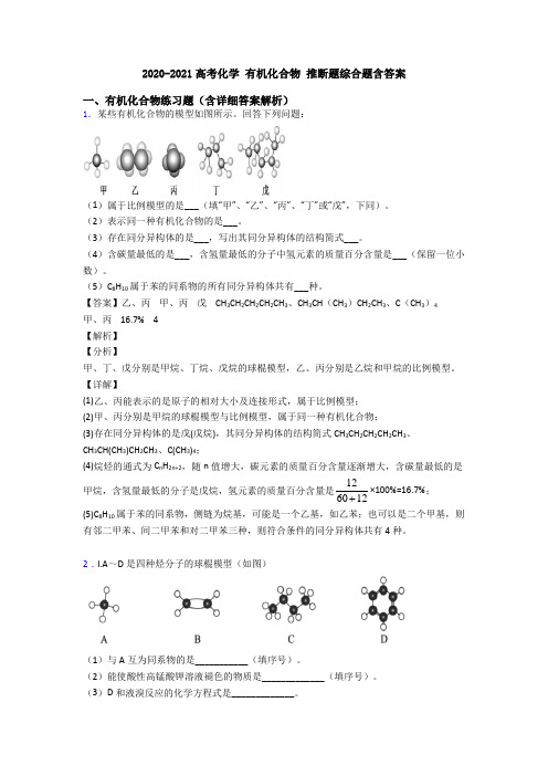 2020-2021高考化学 有机化合物 推断题综合题含答案