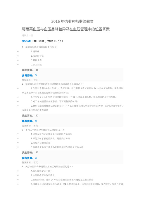 2016年执业药师继续教育 清晨高血压与血压晨峰差异及在血压管理中的位置答案