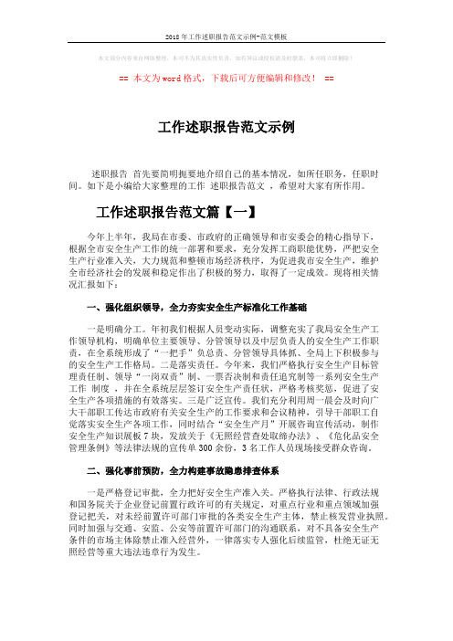 2018年工作述职报告范文示例-范文模板 (5页)