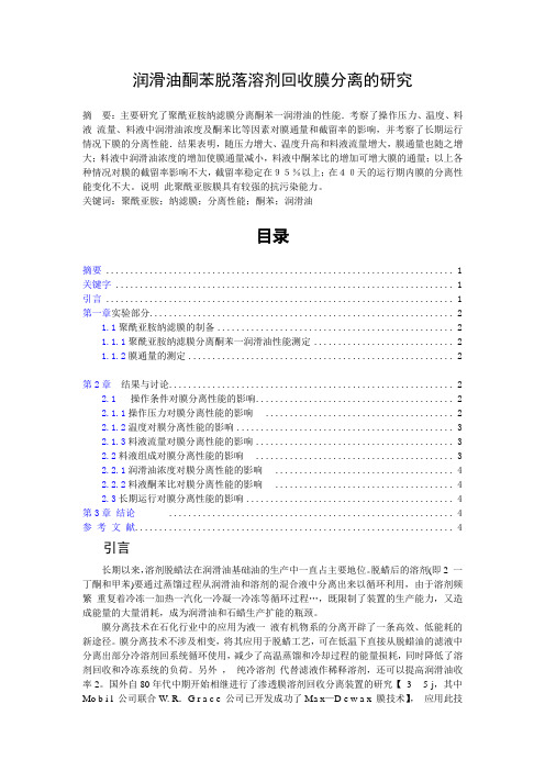 润滑油酮苯脱落溶剂回收膜分离的研究论文doc