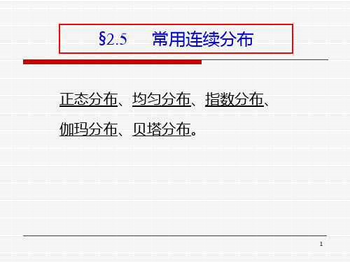 常用连续分布ppt课件