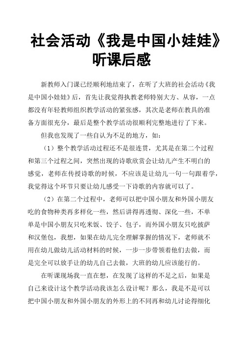 社会活动《我是中国小娃娃》听课后感