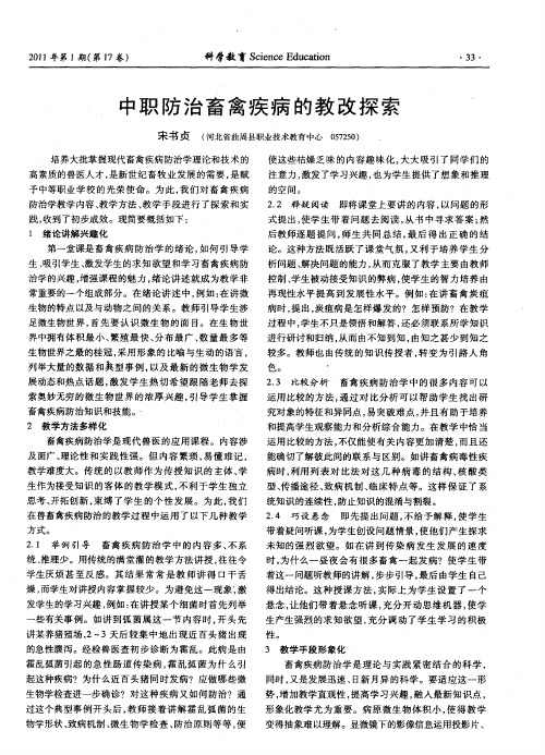 中职防治畜禽疾病的教改探索