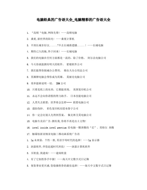 电脑经典的广告语大全_电脑精彩的广告语大全