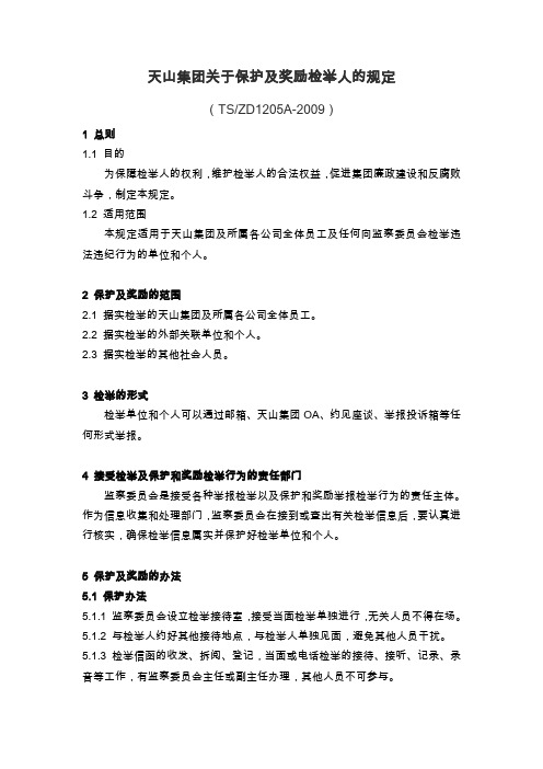 保护及奖励检举人的规定