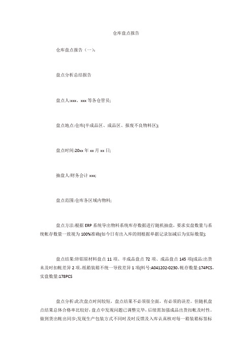 专题范文精选：仓库盘点报告