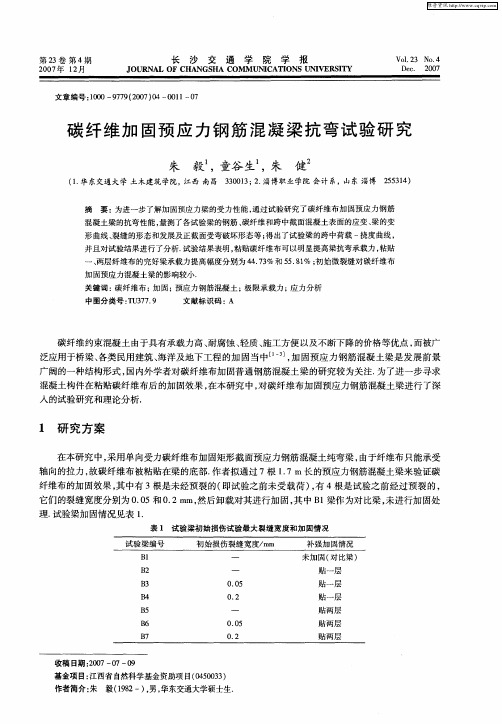 碳纤维加固预应力钢筋混凝梁抗弯试验研究