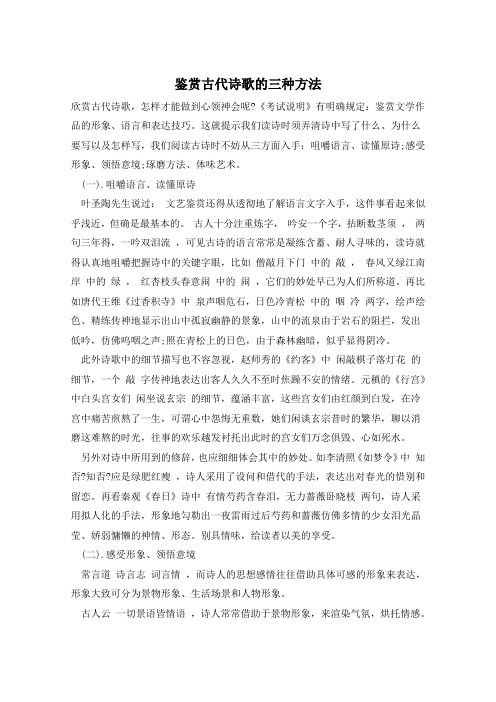 鉴赏古代诗歌的三种方法