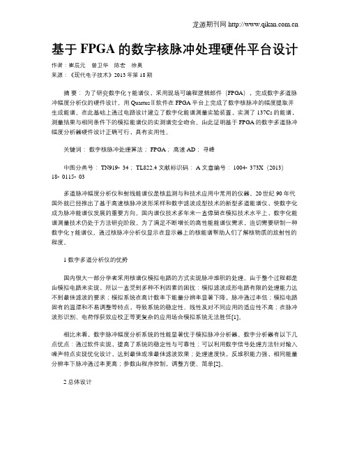 基于FPGA的数字核脉冲处理硬件平台设计