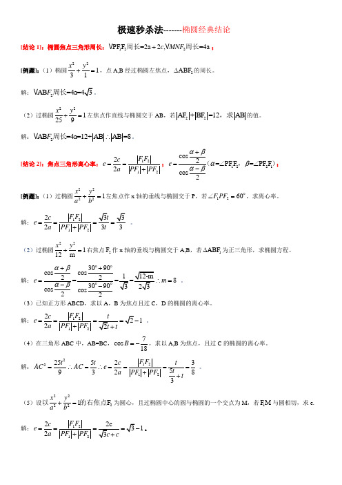(完整版)椭圆经典结论