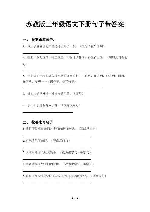 苏教版三年级语文下册句子带答案